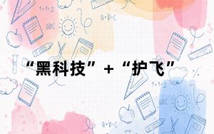 “黑科技”+“护飞”助力 碧水青山间候鸟翔集涌动勃勃生机