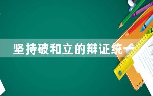 坚持破和立的辩证统一（人民论坛）