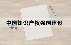 中国知识产权强国建设指数稳步提升 2024年达125.5分