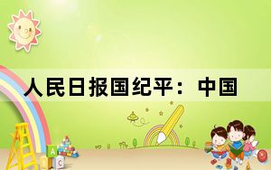 人民日报国纪平：中国将始终是世界发展的重要机遇