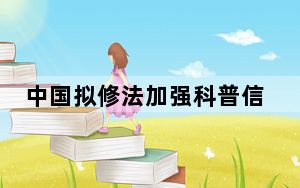 中国拟修法加强科普信息审核监测