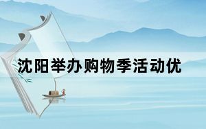 沈阳举办购物季活动优化网络消费供给