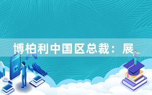 博柏利中国区总裁：展现对中国文化的尊重和理解，将带来增长机遇