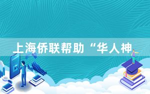上海侨联帮助“华人神探”李昌钰寻旧居 圆心愿