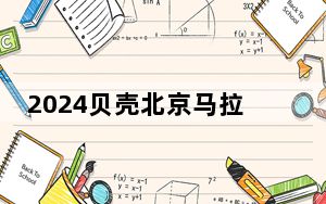 2024贝壳北京马拉松圆满完赛