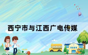 西宁市与江西广电传媒集团签约 推动文化资源优化配置