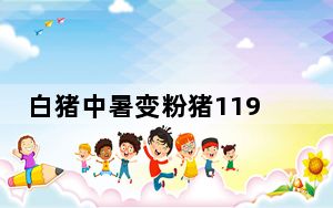 白猪中暑变粉猪119及时解救  内幕曝光简直太意外了
