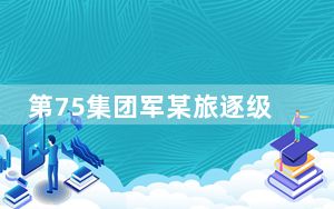 第75集团军某旅逐级联动优化完善训练管理机制