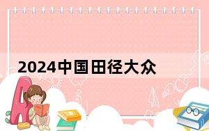 2024中国田径大众达标系列赛总决赛在鸟巢收官