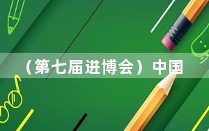 （第七届进博会）中国石化七届进博会累计签约超2850亿美元