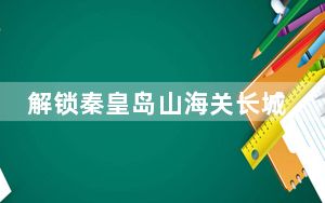 解锁秦皇岛山海关长城风景道