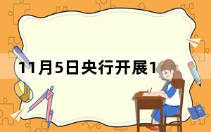 11月5日央行开展183亿元7天期逆回购操作