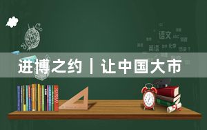 进博之约｜让中国大市场成为世界大机遇