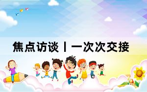 焦点访谈丨一次次交接棒 中国航天人接力奔赴飞天梦想