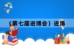 （第七届进博会）进博会探馆：前沿科技新品集中亮相