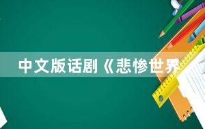 中文版话剧《悲惨世界》在法国里昂演出