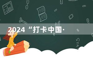 2024“打卡中国·古韵潮音——你好，河南！”网络国际传播活动正式启动