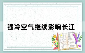 强冷空气继续影响长江流域 青藏高原等地将有较强雨雪天气