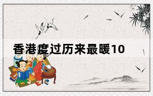 香港度过历来最暖10月 多项气温刷新纪录