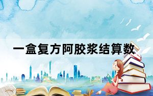 一盒复方阿胶浆结算数十次 药品追溯码为何出现重复？