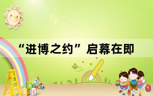 “进博之约”启幕在即 新疆交易团准备就绪