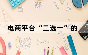电商平台“二选一”的“小院高墙”该拆了