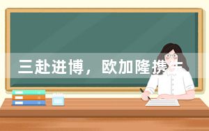 三赴进博，欧加隆携生育创新成果，与“健康中国”并肩齐跑