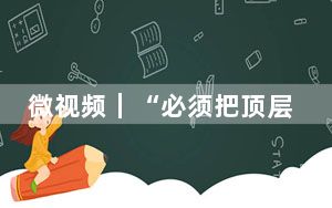 微视频｜“必须把顶层设计和摸着石头过河结合起来”