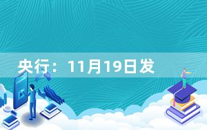 央行：11月19日发行中国京剧艺术普通纪念币一枚