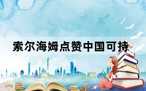 索尔海姆点赞中国可持续发展经验 呼吁年轻人参与环保