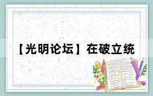【光明论坛】在破立统一中实现改革蹄疾步稳