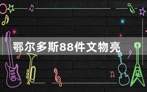 鄂尔多斯88件文物亮相广州 展现传统民俗文化