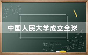 中国人民大学成立全球领导力学院