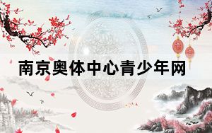南京奥体中心青少年网球公开赛收官 200余小将角逐