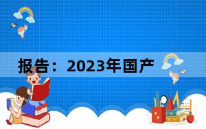 报告：2023年国产片占据中国电影市场绝对主导地位