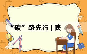 “碳”路先行 | 陕西榆林发展林业碳汇 绿水青山“转化”金山银山