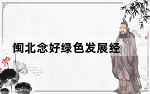 闽北念好绿色发展经 “犇”出特色致富路