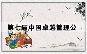 第七届中国卓越管理公司项目启动 专家冀助推企业创新求变