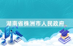 湖南省株洲市人民政府原副市长李晓葵接受审查调查