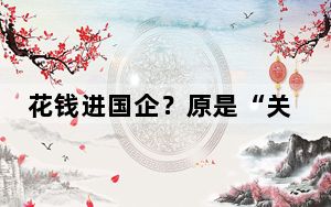 花钱进国企？原是“关系”圈套 起底求职骗局