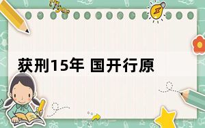 获刑15年 国开行原副行长周清玉受贿案一审宣判