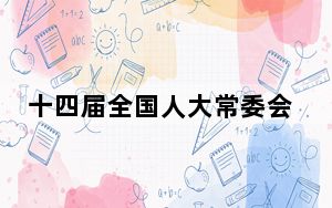 十四届全国人大常委会第十二次会议举行第二次全体会议
