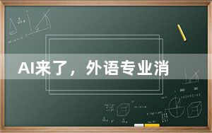 AI来了，外语专业消失了？