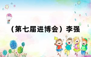 （第七届进博会）李强会见蒙古国总理奥云额尔登