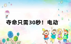 夺命只需30秒！电动自行车起火，该怎么处理？