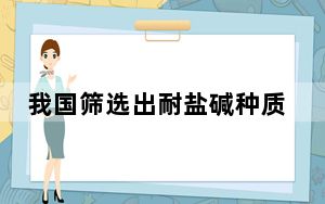 我国筛选出耐盐碱种质资源1100多份