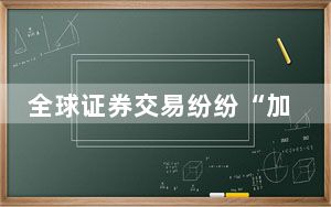 全球证券交易纷纷“加时” 延长交易时间正在成为趋势