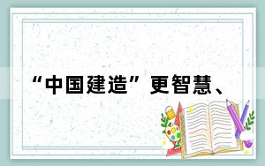 “中国建造”更智慧、更高效