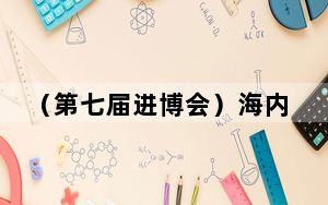 （第七届进博会）海内外专家学者进博会上共议“超级充电宝”