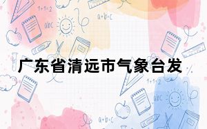广东省清远市气象台发布森林火险黄色预警信号